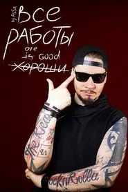 Все Работы Хороши tv show poster