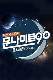문나이트90 tv show poster