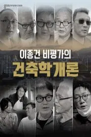 이종건 비평가의 건축학개론 tv show poster
