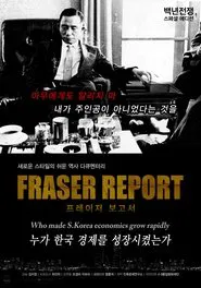 백년전쟁 스페셜 에디션 프레이저 보고서 : 누가 한국경제를 성장시켰는가? movie poster