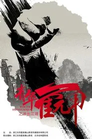 Youth Huoyuanjia tv show poster