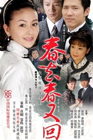 春去春又回 tv show poster