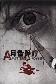 月色狰狞 movie poster