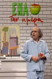 Ένα μήλο την ημέρα tv show poster