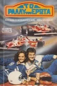 Το ράλλυ του έρωτα movie poster