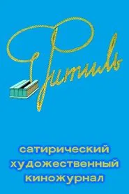 Poster da série Фитиль (киножурнал)