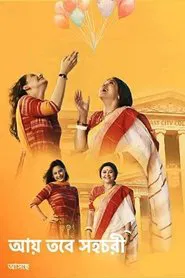 Aay Tobe Sohochori tv show poster