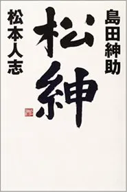 松本紳助 松紳 tv show poster