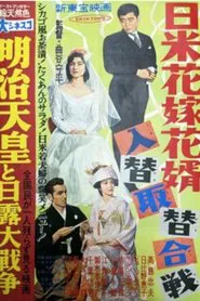 日米花嫁花婿入替取替合戦 movie poster