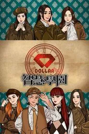 COLLAR智慧學園 tv show poster
