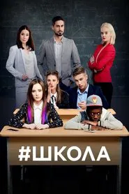 Poster da série School
