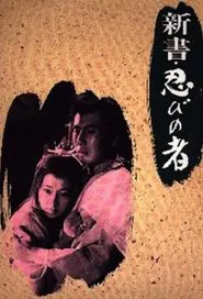Shinobi no mono 8: The Three Enemies movie poster