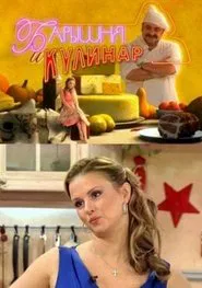 Барышня и кулинар tv show poster