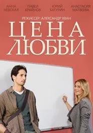 Price of Love tv show poster