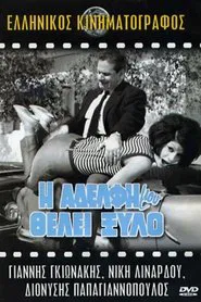 Poster do filme Η Αδελφή Μου Θέλει Ξύλο