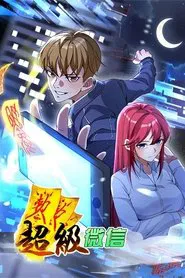 超级微信 动态漫 tv show poster