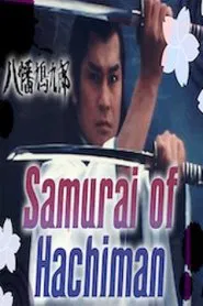 Samurai of Hachiman movie poster