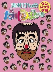 志村けんのだいじょうぶだぁII tv show poster
