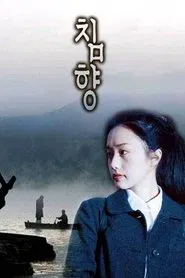 Poster do filme Chimhyang