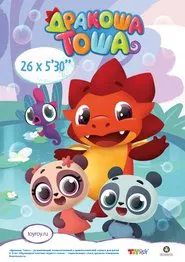 Дракоша Тоша tv show poster