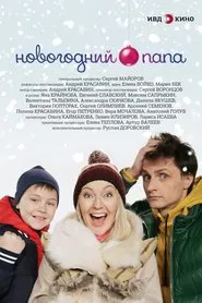Новогодний папа movie poster