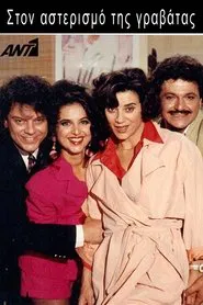 Ston asterismo tis gravatas tv show poster