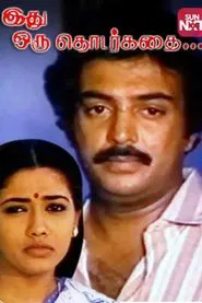Idhu Oru Thodarkathai movie poster