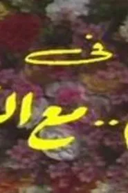 To you with greetings tv show poster