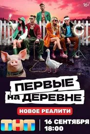 Первые на деревне tv show poster