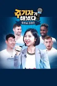 주기자가 해냈다! 토트넘 프렌즈 tv show poster