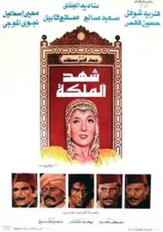 Poster do filme Shahd Al-Maleka