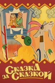 Tale After Tale movie poster