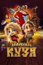 Домовенок Кузя movie poster