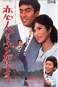 恋人をさがそう movie poster