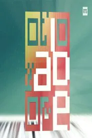 A bon entendeur - Données personnelles : les entreprises savent tout de vous movie poster