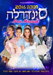 סינדרלה - חנוכה 2016 movie poster
