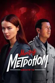 МосГаз. Дело № 10: Метроном tv show poster