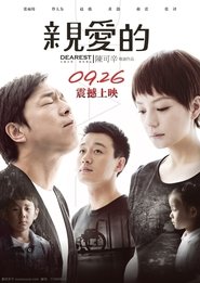 亲爱的 movie poster
