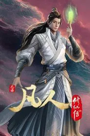 Poster da série 凡人修仙传