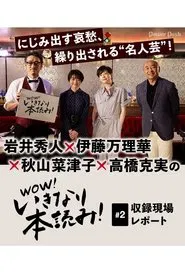 WOW！いきなり本読み！ #2 岩井秀人×伊藤万理華×秋山菜津子×高橋克実 movie poster