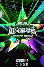 Light Up E-Pop tv show poster