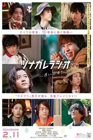 ツナガレラジオ〜僕らの雨降Days〜 movie poster