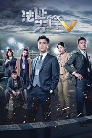 Forensic Heroes V tv show poster