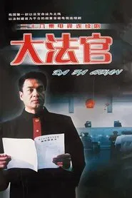 大法官 tv show poster