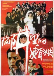 陷阱里的婚姻 movie poster