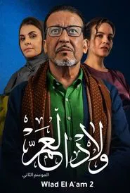 Wlad El A'am tv show poster