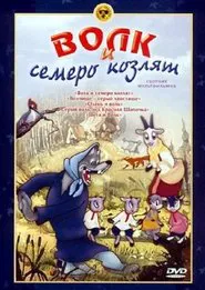 The Wolf And The Seven Kids movie poster