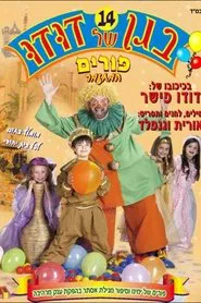 Poster do filme בגן של דודו 14 – פורים, המחזמר
