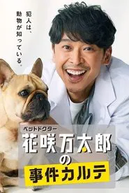 ペットドクター花咲万太郎の事件カルテ movie poster