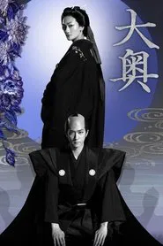 Poster da série Ooku: The Inner Chambers